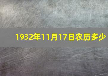 1932年11月17日农历多少