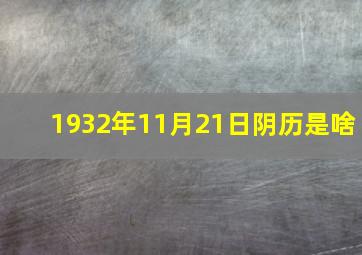 1932年11月21日阴历是啥