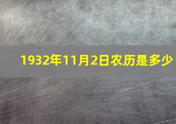 1932年11月2日农历是多少