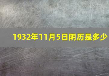 1932年11月5日阴历是多少