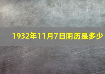 1932年11月7日阴历是多少