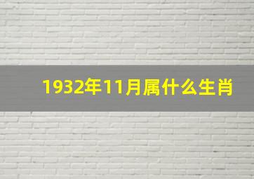 1932年11月属什么生肖