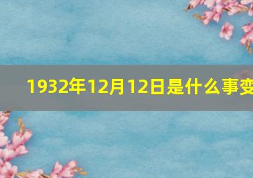 1932年12月12日是什么事变