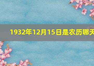 1932年12月15日是农历哪天