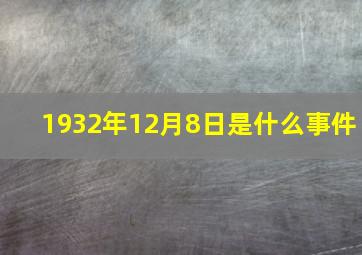 1932年12月8日是什么事件