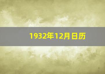 1932年12月日历