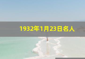 1932年1月23日名人