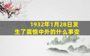 1932年1月28日发生了震惊中外的什么事变