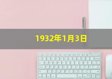 1932年1月3日