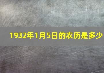 1932年1月5日的农历是多少