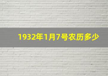 1932年1月7号农历多少