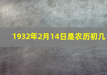 1932年2月14日是农历初几