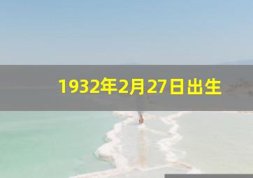 1932年2月27日出生