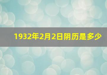 1932年2月2日阴历是多少