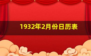 1932年2月份日历表