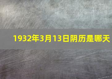 1932年3月13日阴历是哪天