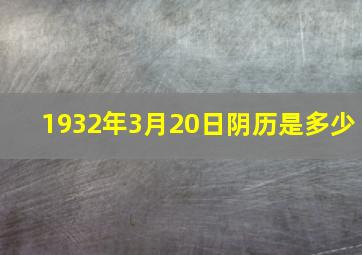 1932年3月20日阴历是多少