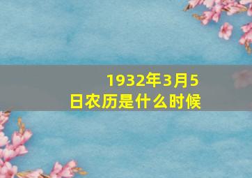 1932年3月5日农历是什么时候