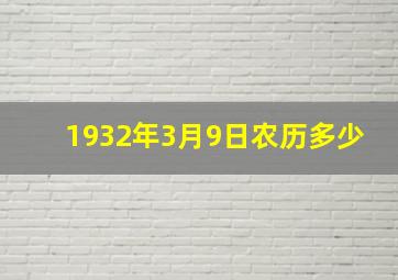 1932年3月9日农历多少