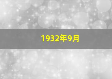 1932年9月