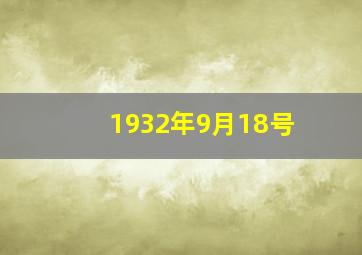 1932年9月18号