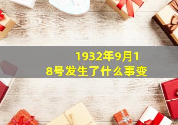 1932年9月18号发生了什么事变