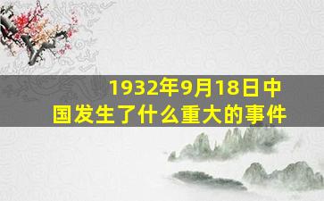 1932年9月18日中国发生了什么重大的事件