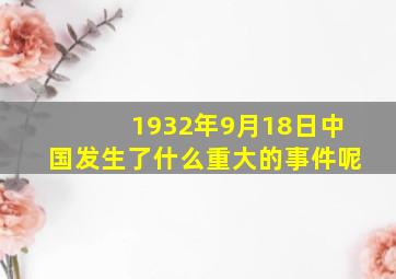 1932年9月18日中国发生了什么重大的事件呢