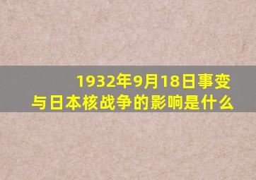 1932年9月18日事变与日本核战争的影响是什么