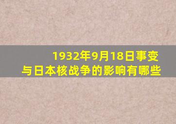 1932年9月18日事变与日本核战争的影响有哪些