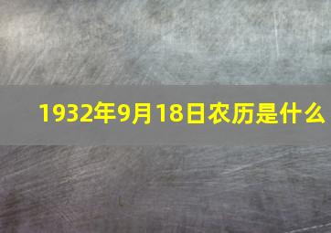 1932年9月18日农历是什么