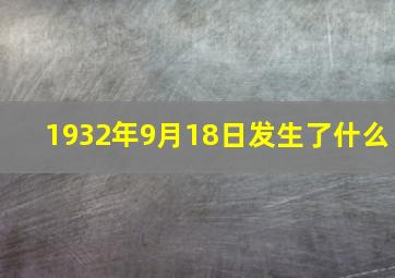 1932年9月18日发生了什么