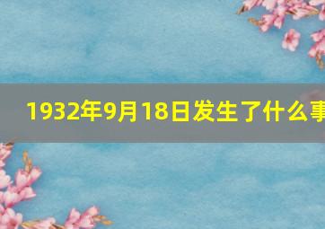 1932年9月18日发生了什么事