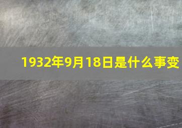 1932年9月18日是什么事变