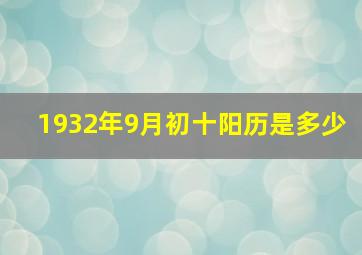 1932年9月初十阳历是多少