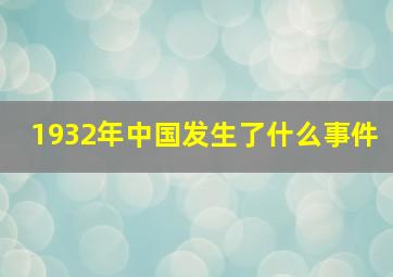 1932年中国发生了什么事件