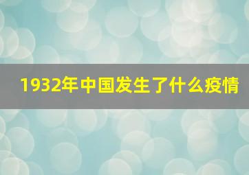 1932年中国发生了什么疫情