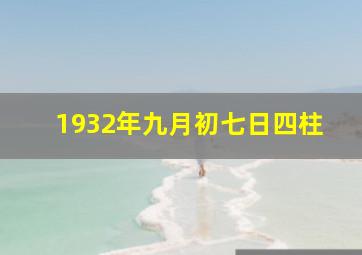 1932年九月初七日四柱