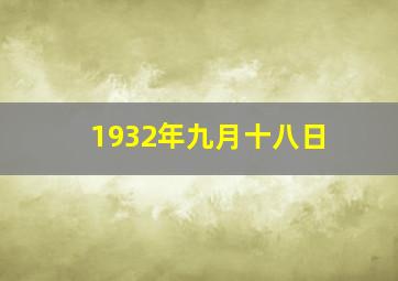 1932年九月十八日