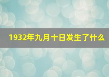 1932年九月十日发生了什么