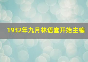 1932年九月林语堂开始主编