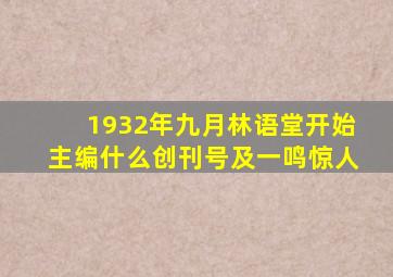 1932年九月林语堂开始主编什么创刊号及一鸣惊人