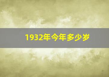 1932年今年多少岁