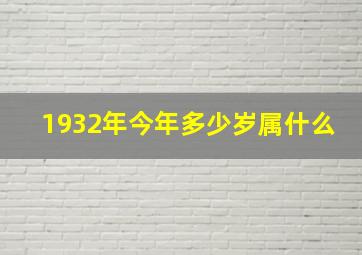 1932年今年多少岁属什么