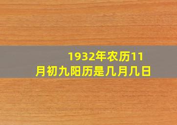 1932年农历11月初九阳历是几月几日