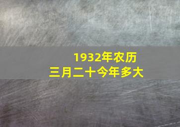 1932年农历三月二十今年多大