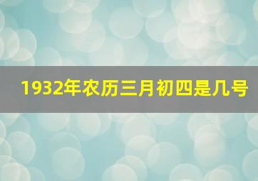 1932年农历三月初四是几号