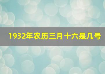 1932年农历三月十六是几号