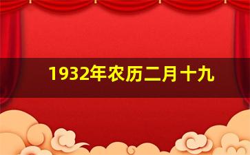 1932年农历二月十九