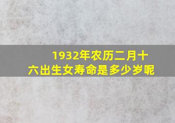 1932年农历二月十六出生女寿命是多少岁呢